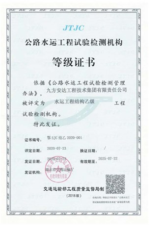 公路水運(yùn)工程試驗(yàn)檢測(cè)機(jī)構(gòu)等級(jí)證書